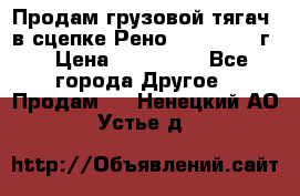 Продам грузовой тягач  в сцепке Рено Magnum 1996г. › Цена ­ 850 000 - Все города Другое » Продам   . Ненецкий АО,Устье д.